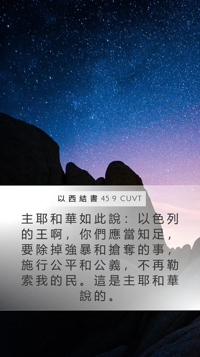 以 西 結 書 45:9 CUVT Bible Verse Image