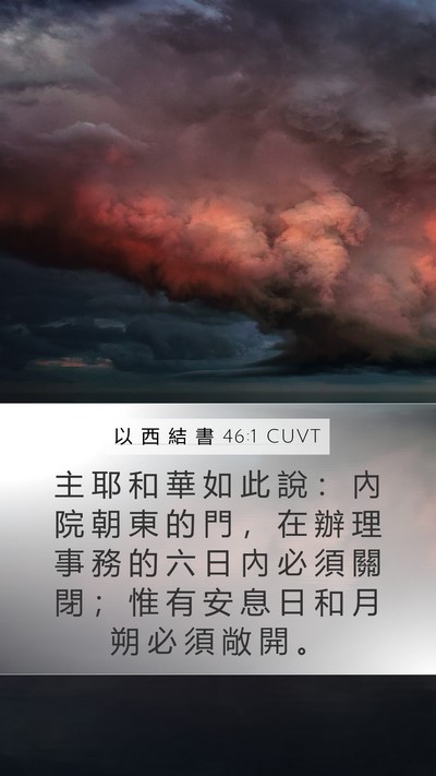 以 西 結 書 46:1 CUVT Bible Verse Image