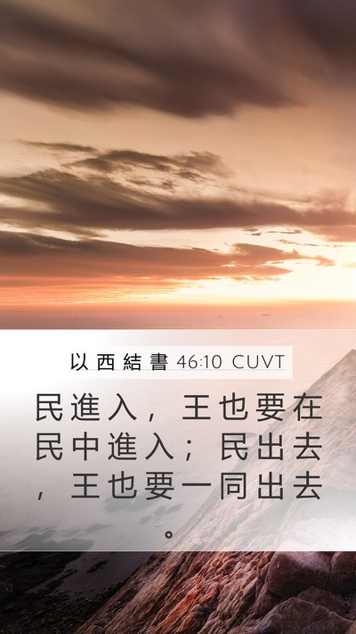 以 西 結 書 46:10 CUVT Mobile Phone Wallpaper - 民 進 入 ， 王 也 要 在 民 中 進 入 - Mobile Bible Verse Wallpaper