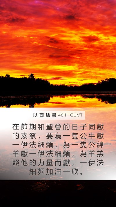 以 西 結 書 46:11 CUVT Bible Verse Image