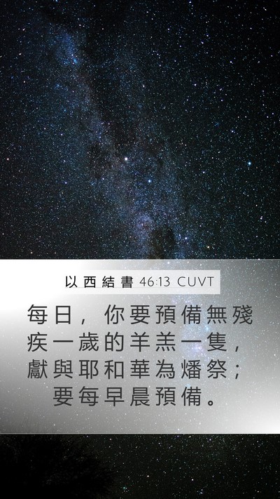 以 西 結 書 46:13 CUVT Bible Verse Image