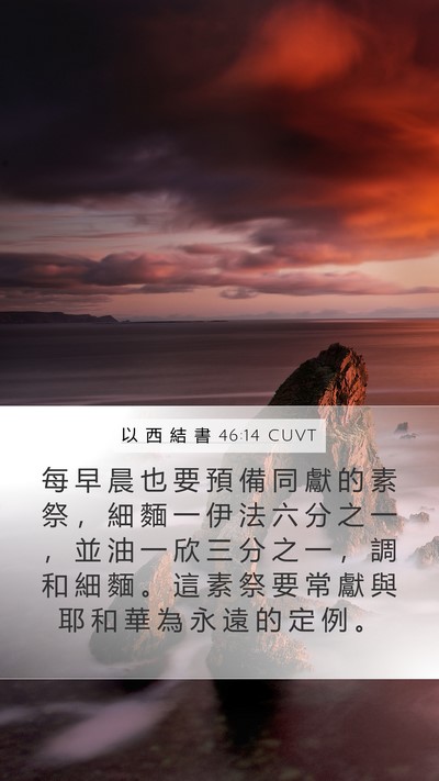 以 西 結 書 46:14 CUVT Bible Verse Image