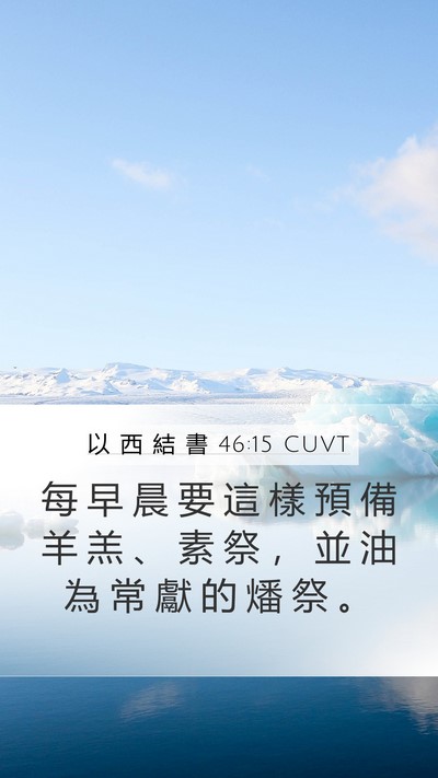 以 西 結 書 46:15 CUVT Bible Verse Image