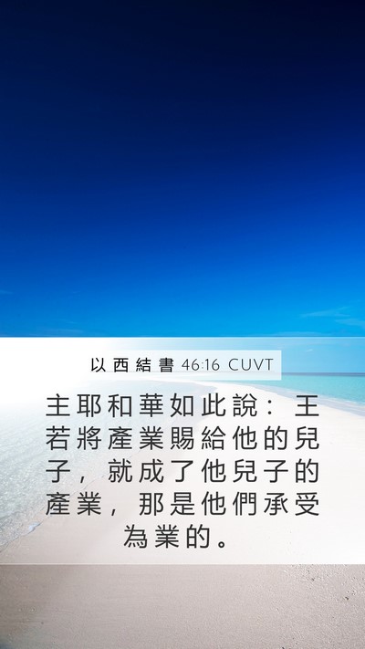 以 西 結 書 46:16 CUVT Bible Verse Image