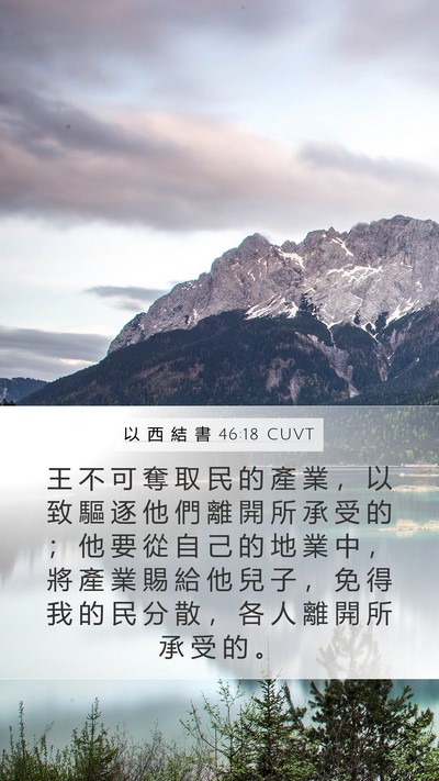 以 西 結 書 46:18 CUVT Bible Verse Image