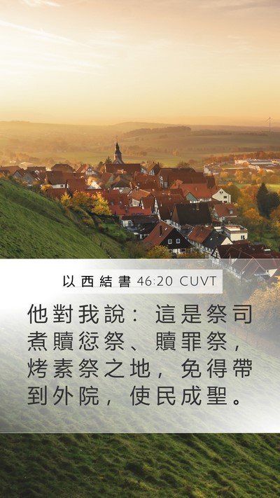 以 西 結 書 46:20 CUVT Bible Verse Image