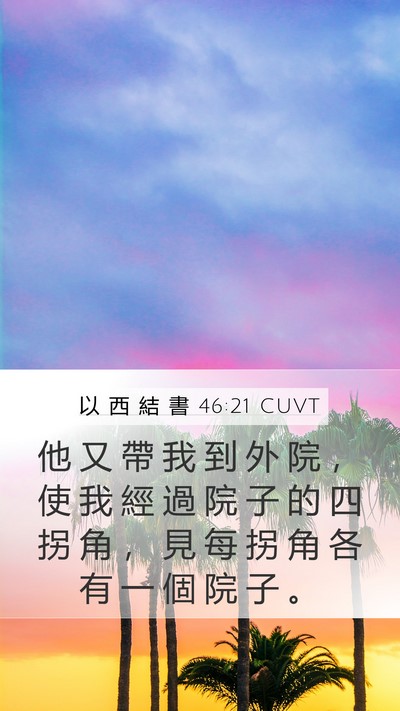 以 西 結 書 46:21 CUVT Bible Verse Image