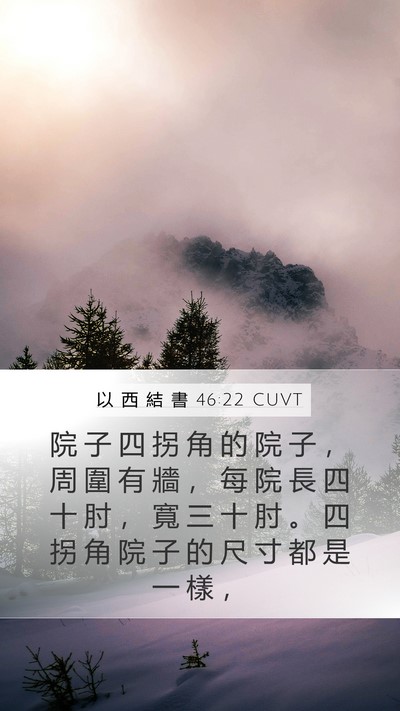 以 西 結 書 46:22 CUVT Mobile Phone Wallpaper - 院 子 四 拐 角 的 院 子 ， 周 圍 有 - Mobile Bible Verse Wallpaper