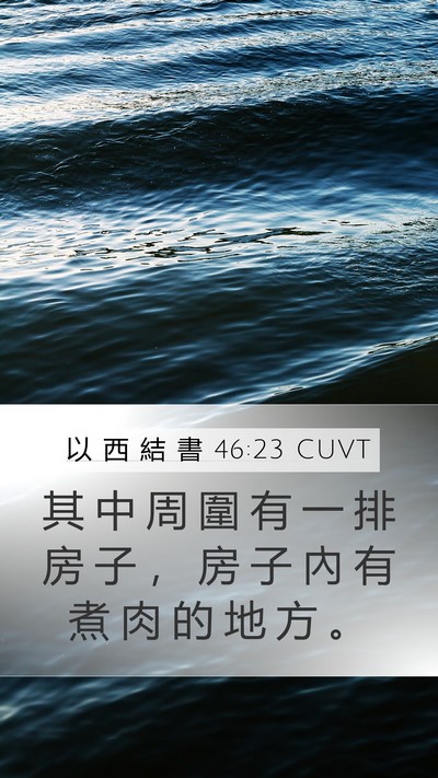 以 西 結 書 46:23 CUVT Mobile Phone Wallpaper - 其 中 周 圍 有 一 排 房 子 ， 房 子 - Mobile Bible Verse Wallpaper