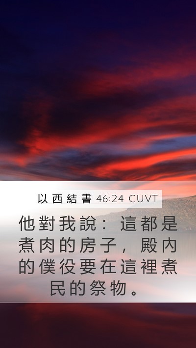 以 西 結 書 46:24 CUVT Mobile Phone Wallpaper - 他 對 我 說 ： 這 都 是 煮 肉 的 房 - Mobile Bible Verse Wallpaper
