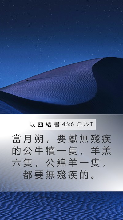 以 西 結 書 46:6 CUVT Bible Verse Image