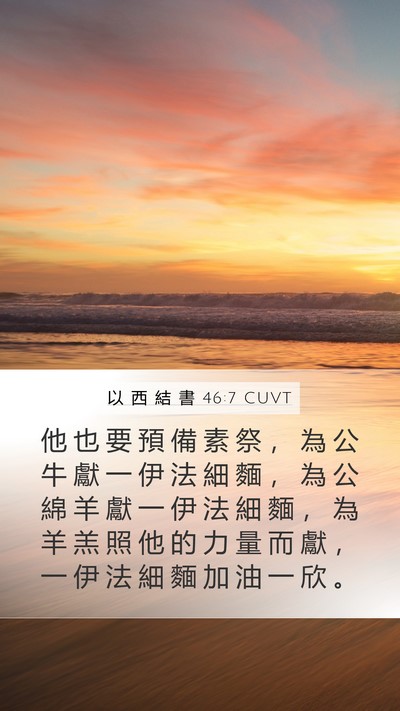 以 西 結 書 46:7 CUVT Bible Verse Image
