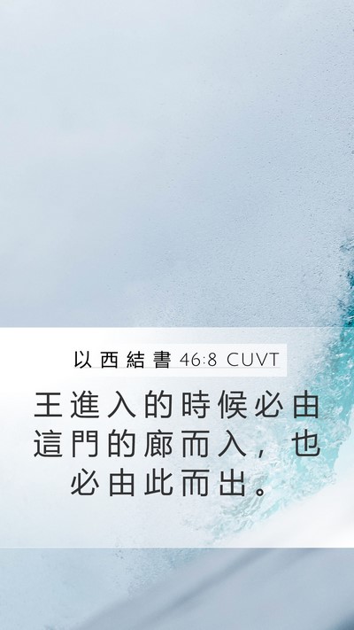 以 西 結 書 46:8 CUVT Bible Verse Image