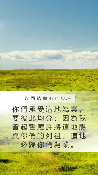以 西 結 書 47:14 CUVT Bible Verse Image
