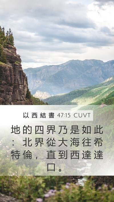 以 西 結 書 47:15 CUVT Bible Verse Image