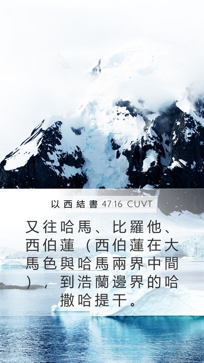 以 西 結 書 47:16 CUVT Bible Verse Image