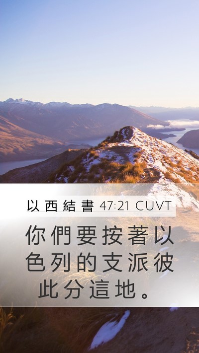 以 西 結 書 47:21 CUVT Bible Verse Image