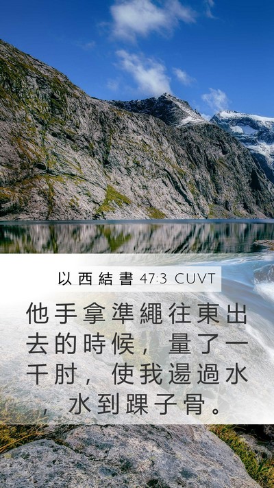 以 西 結 書 47:3 CUVT Mobile Phone Wallpaper - 他 手 拿 準 繩 往 東 出 去 的 時 候 - Mobile Bible Verse Wallpaper