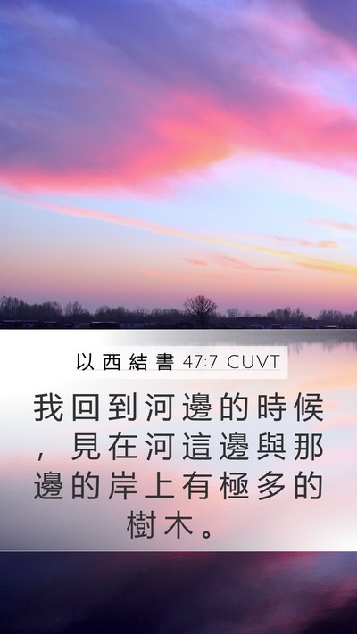 以 西 結 書 47:7 CUVT Bible Verse Image