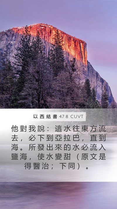 以 西 結 書 47:8 CUVT Bible Verse Image
