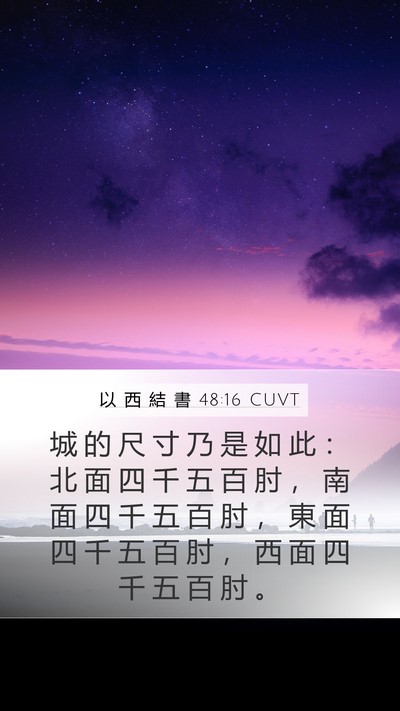 以 西 結 書 48:16 CUVT Bible Verse Image