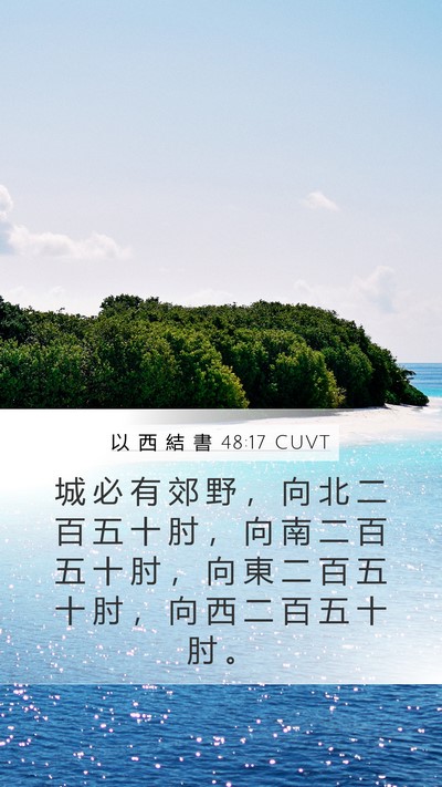 以 西 結 書 48:17 CUVT Mobile Phone Wallpaper - 城 必 有 郊 野 ， 向 北 二 百 五 十 - Mobile Bible Verse Wallpaper