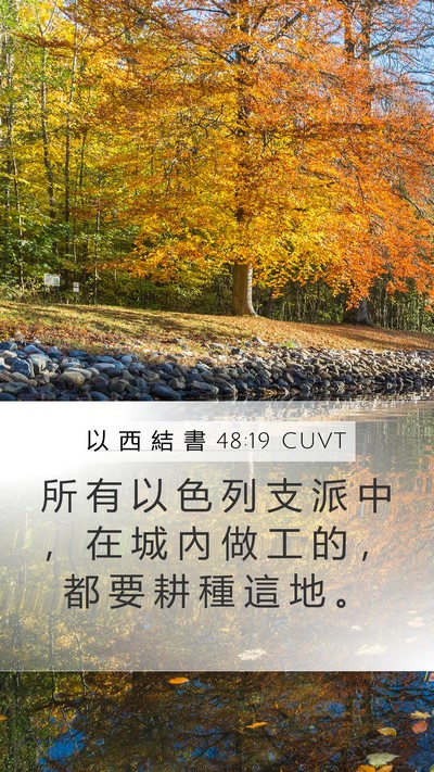 以 西 結 書 48:19 CUVT Mobile Phone Wallpaper - 所 有 以 色 列 支 派 中 ， 在 城 內 - Mobile Bible Verse Wallpaper