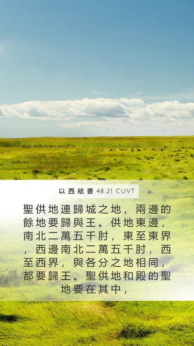 以 西 結 書 48:21 CUVT Bible Verse Image