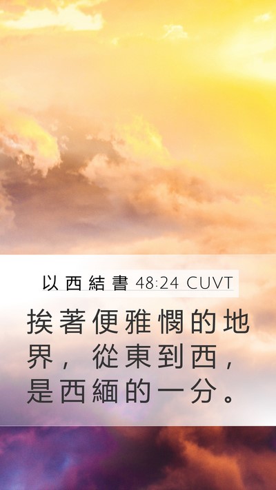 以 西 結 書 48:24 CUVT Mobile Phone Wallpaper - 挨 著 便 雅 憫 的 地 界 ， 從 東 到 - Mobile Bible Verse Wallpaper