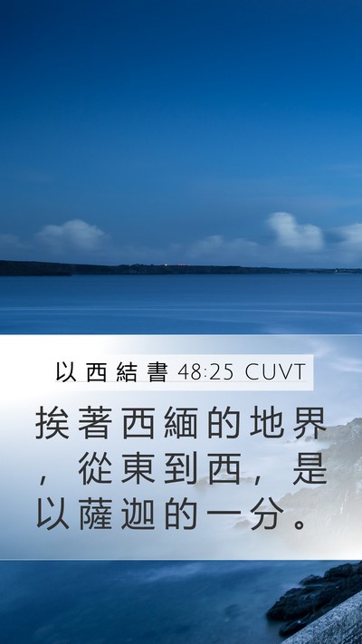 以 西 結 書 48:25 CUVT Mobile Phone Wallpaper - 挨 著 西 緬 的 地 界 ， 從 東 到 西 - Mobile Bible Verse Wallpaper