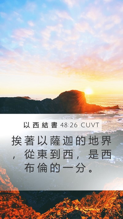 以 西 結 書 48:26 CUVT Mobile Phone Wallpaper - 挨 著 以 薩 迦 的 地 界 ， 從 東 到 - Mobile Bible Verse Wallpaper