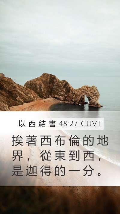 以 西 結 書 48:27 CUVT Mobile Phone Wallpaper - 挨 著 西 布 倫 的 地 界 ， 從 東 到 - Mobile Bible Verse Wallpaper