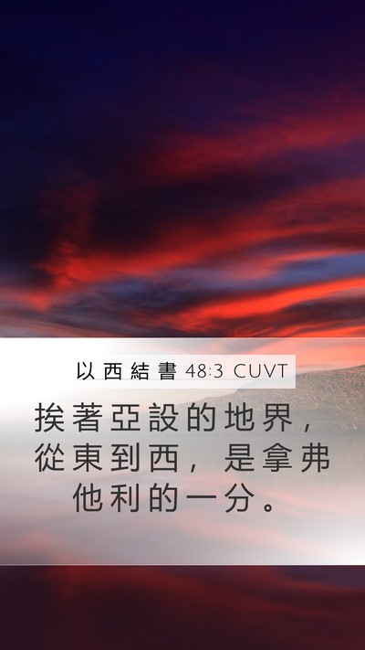 以 西 結 書 48:3 CUVT Mobile Phone Wallpaper - 挨 著 亞 設 的 地 界 ， 從 東 到 西 - Mobile Bible Verse Wallpaper