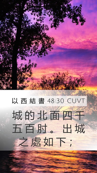 以 西 結 書 48:30 CUVT Bible Verse Image