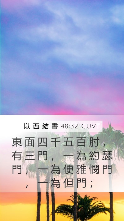 以 西 結 書 48:32 CUVT Mobile Phone Wallpaper - 東 面 四 千 五 百 肘 ， 有 三 門 ， - Mobile Bible Verse Wallpaper