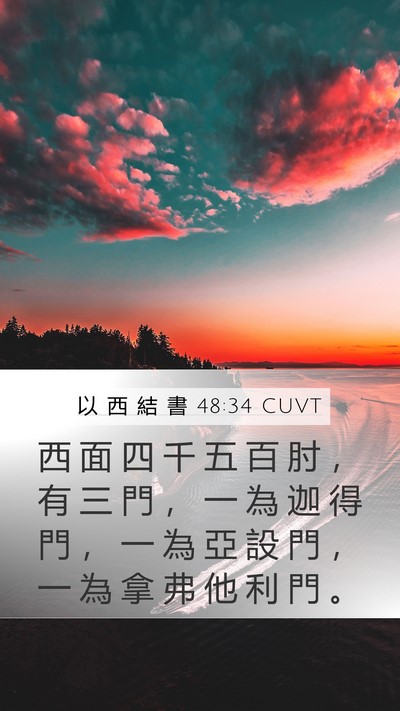 以 西 結 書 48:34 CUVT Mobile Phone Wallpaper - 西 面 四 千 五 百 肘 ， 有 三 門 ， - Mobile Bible Verse Wallpaper