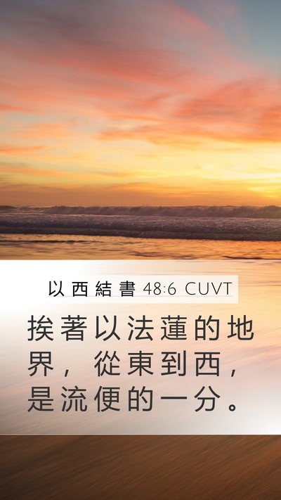 以 西 結 書 48:6 CUVT Mobile Phone Wallpaper - 挨 著 以 法 蓮 的 地 界 ， 從 東 到 - Mobile Bible Verse Wallpaper