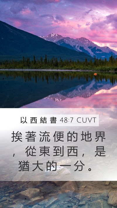 以 西 結 書 48:7 CUVT Mobile Phone Wallpaper - 挨 著 流 便 的 地 界 ， 從 東 到 西 - Mobile Bible Verse Wallpaper