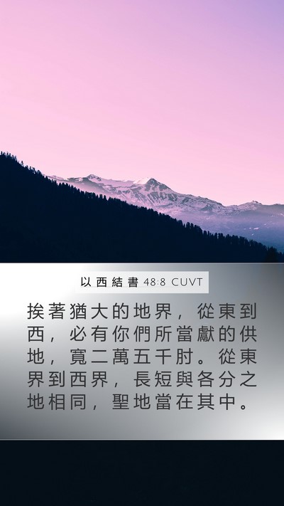 以 西 結 書 48:8 CUVT Bible Verse Image