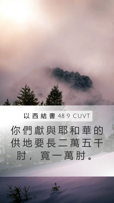 以 西 結 書 48:9 CUVT Bible Verse Image