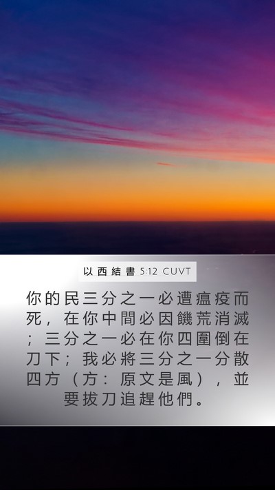 以 西 結 書 5:12 CUVT Bible Verse Image
