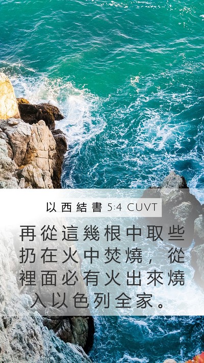 以 西 結 書 5:4 CUVT Mobile Phone Wallpaper - 再 從 這 幾 根 中 取 些 扔 在 火 中 - Mobile Bible Verse Wallpaper