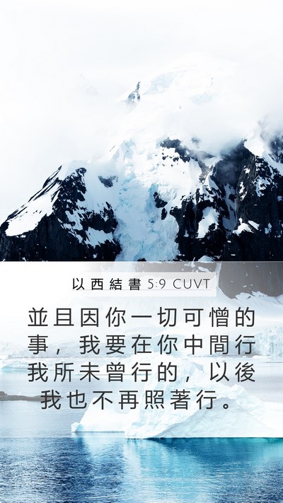 以 西 結 書 5:9 CUVT Bible Verse Image