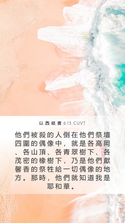 以 西 結 書 6:13 CUVT Bible Verse Image