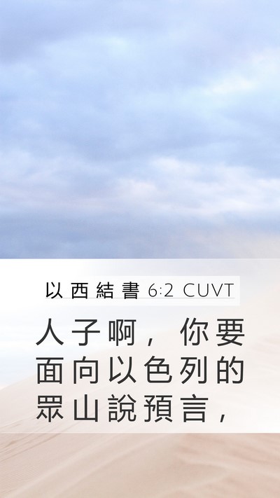 以 西 結 書 6:2 CUVT Mobile Phone Wallpaper - 人 子 啊 ， 你 要 面 向 以 色 列 的 - Mobile Bible Verse Wallpaper