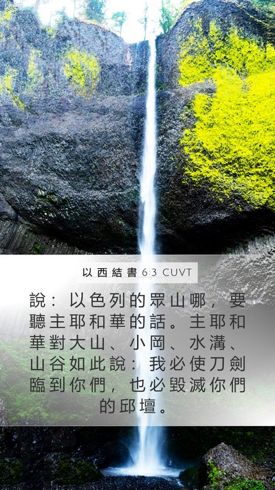 以 西 結 書 6:3 CUVT Mobile Phone Wallpaper - 說 ： 以 色 列 的 眾 山 哪 ， 要 聽 - Mobile Bible Verse Wallpaper