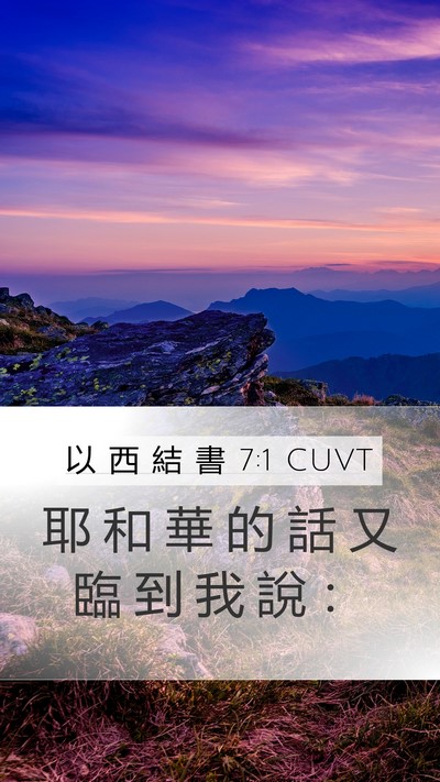 以 西 結 書 7:1 CUVT Mobile Phone Wallpaper - 耶 和 華 的 話 又 臨 到 我 說 - Mobile Bible Verse Wallpaper