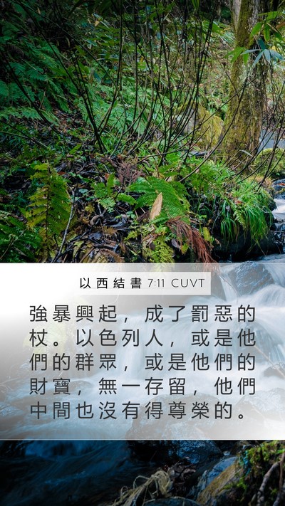 以 西 結 書 7:11 CUVT Bible Verse Image