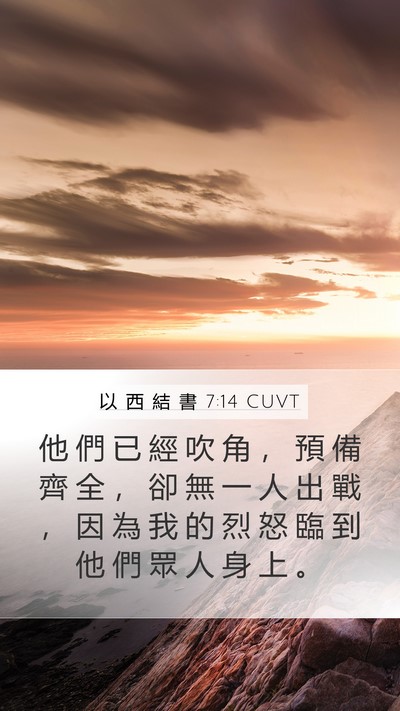 以 西 結 書 7:14 CUVT Mobile Phone Wallpaper - 他 們 已 經 吹 角 ， 預 備 齊 全 ， - Mobile Bible Verse Wallpaper