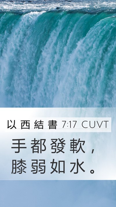 以 西 結 書 7:17 CUVT Bible Verse Image
